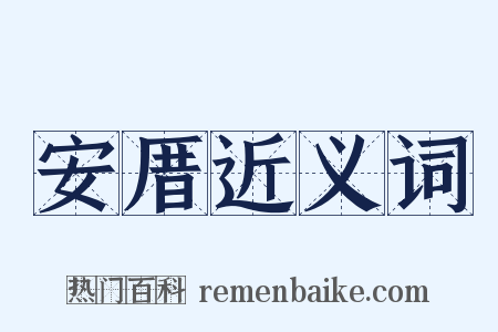 安厝近义词是什么意思的图片